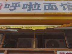 -呼啦面馆·头牌豌杂面(珠江国际B区店)