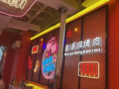 -南浦洞烤肉·新世界版(奥体店)