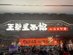 -王繁星面馆(西安熙地港店)