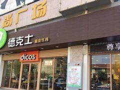 门面-德克士(深泽店)