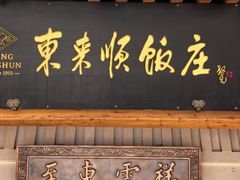 -东来顺饭庄(王府井步行街店)