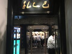 门面-孔乙己(后海店)