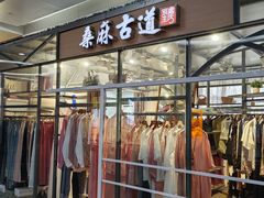 -桑麻古道(星海生活广场店)