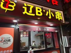 -辽B·小串(总店)