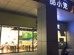 门面-一品小笼(金融街店)