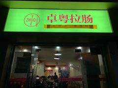 门面-卓粤拉肠(红庙店)