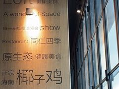 -同仁四季椰子鸡(无锡滨湖万象汇店)