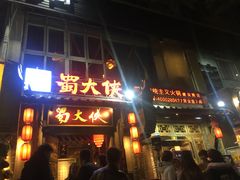 门面-蜀大侠火锅(建设路第五大道店)