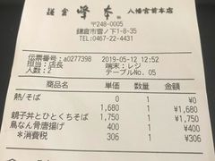 账单-镰仓 峰本(八幡宫前本店)