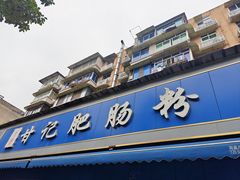 -甘记肥肠粉(马鞍北路店)