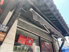 -荣阳楼(山塘街店)
