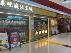 -小吊梨汤·北京菜·烤鸭(鸟巢店)