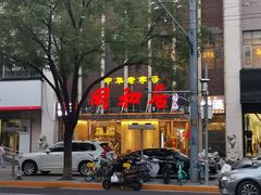 -同和居(月坛店)