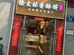 -徐文林香酥饼(桃园店)