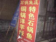-抚仙湖野生菌石锅鱼(腾冲总店)