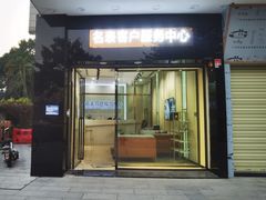 -沐渔二手奢侈品黄金手表包包回收·中古店(广州塔店)