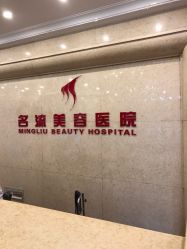 -沈阳名流美容医院