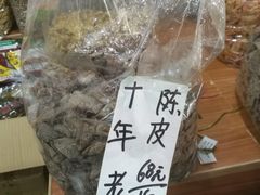 十年老陈皮-长兴慧子土特产茶行