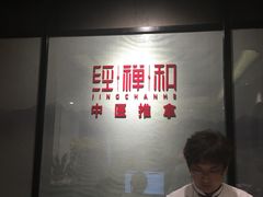 -经禅和·中医推拿(百家湖店)