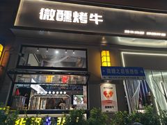-微醺烤牛·炭火烧烤·精酿啤酒(东郊记忆店)