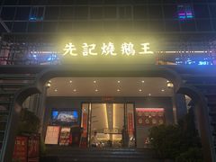 -先记烧鹅王·本地粤菜(福永店)