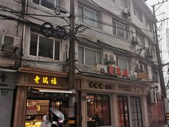 -老瑞福上海菜(人民广场店)