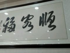 -顺客福(震泽路店)
