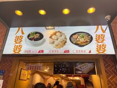 -八婆婆烧仙草(中山路店)