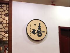 -禧福楼·十五年老店(科技城店)