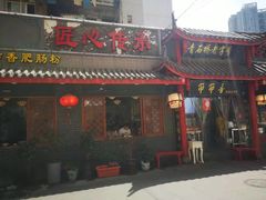 门面-节节香.成都非遗肥肠粉(总店)