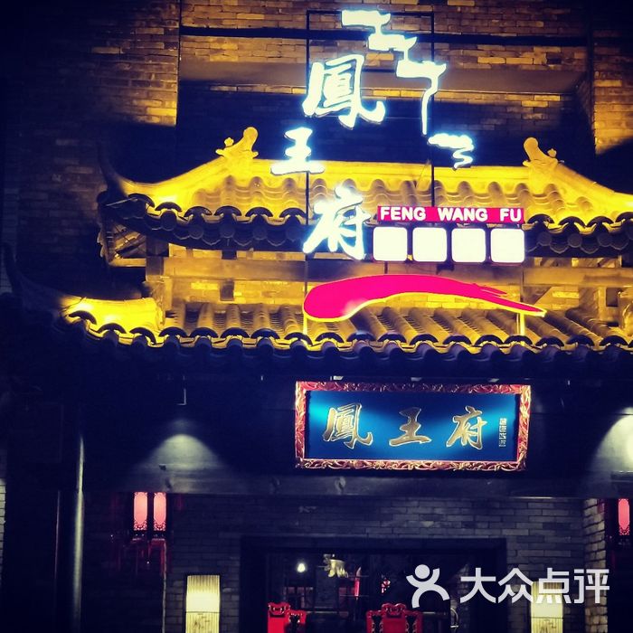 凤王府成都火锅