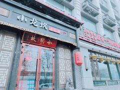 门面-小龙坎火锅(华凌店)