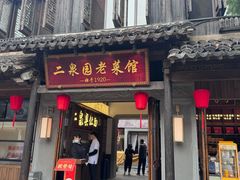 -二泉园老菜馆·百年无锡菜