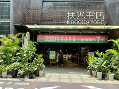 -扶光书店(中环店)