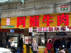 -阿娟牛肉丸·手打牛肉丸·现做现卖