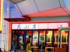 门面-度小月(百老汇美食街店)