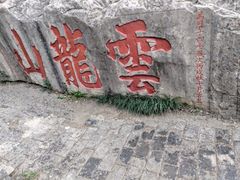-云龙山