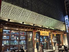 -和生记牛肉火勺店(汇兴家园店)