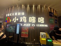 -小鸡哆哆故事屋·儿童乐园(嘉里城店)