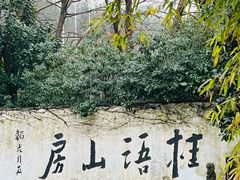 -桂语山房(满觉陇店)