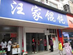 门面-汪家馄饨(集庆路店)