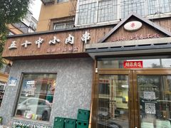 -五十中小肉串(南站店)