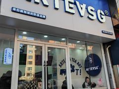 -ARTEASG啊T·新加坡奶茶(桂林路店)