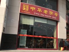 门面-王興記(中山路店)