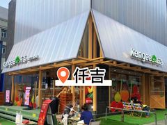 -仟吉·ART FARM主题店(菱角湖万达店)