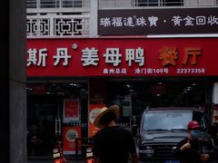 -斯丹姜母鸭·古法干香(涂门街总店)