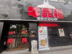 门面-牛品福潮汕牛肉火锅(旺庄店)