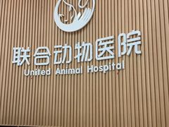 -联合动物医院(光谷诊疗中心)