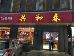 门面-共和春(甘泉路店)
