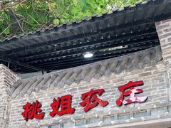 门面-桃姐农庄老字号(从化温泉店)